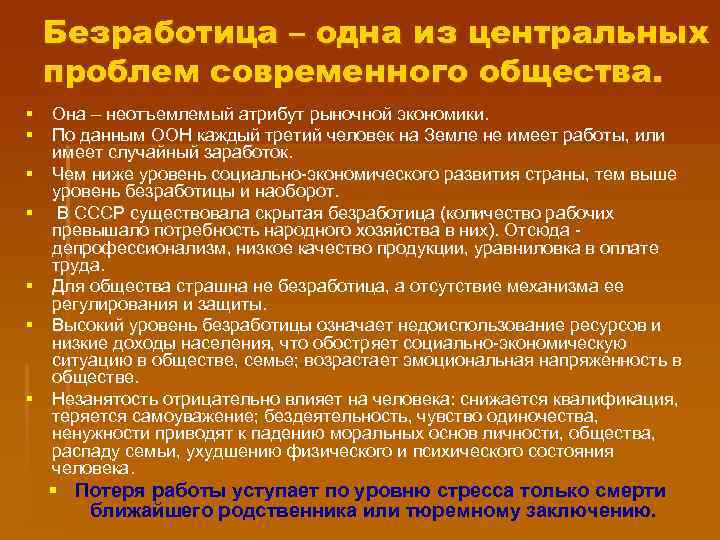 Безработица – одна из центральных проблем современного общества. § Она – неотъемлемый атрибут рыночной