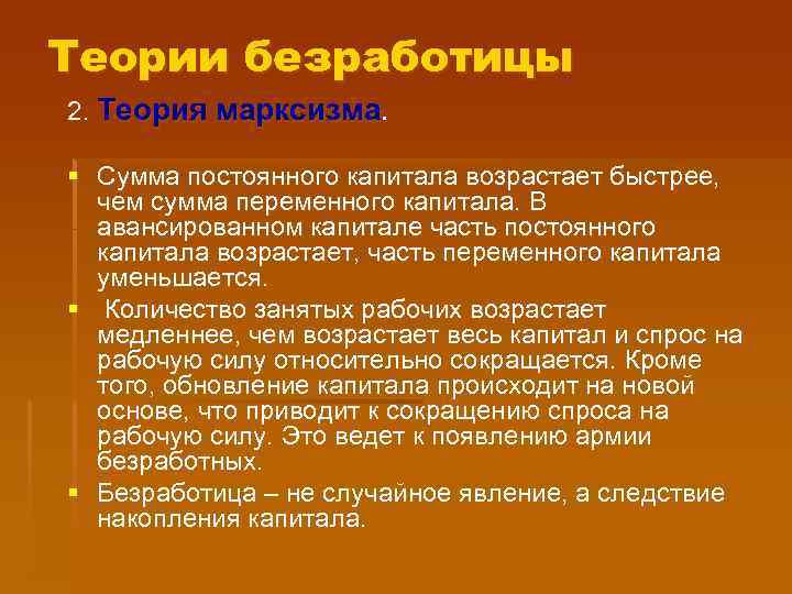Теории безработицы 2. Теория марксизма. § Сумма постоянного капитала возрастает быстрее, чем сумма переменного