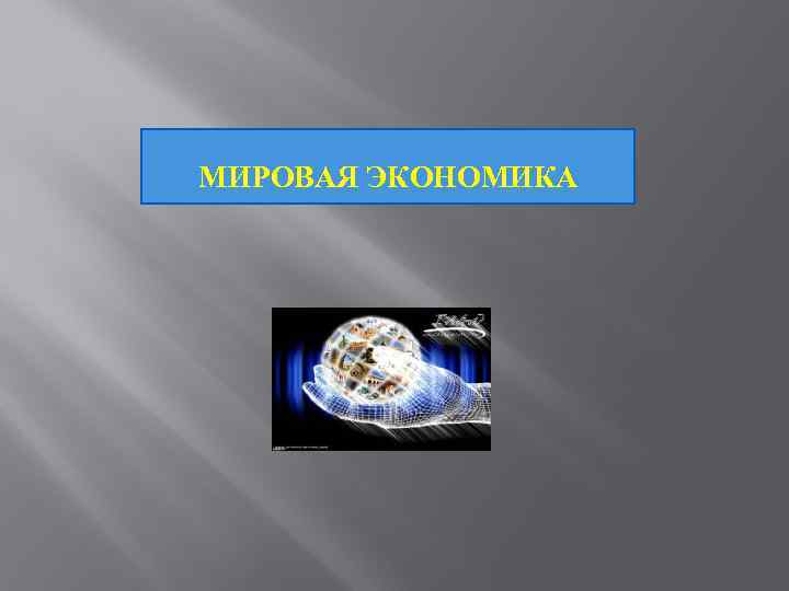 МИРОВАЯ ЭКОНОМИКА 