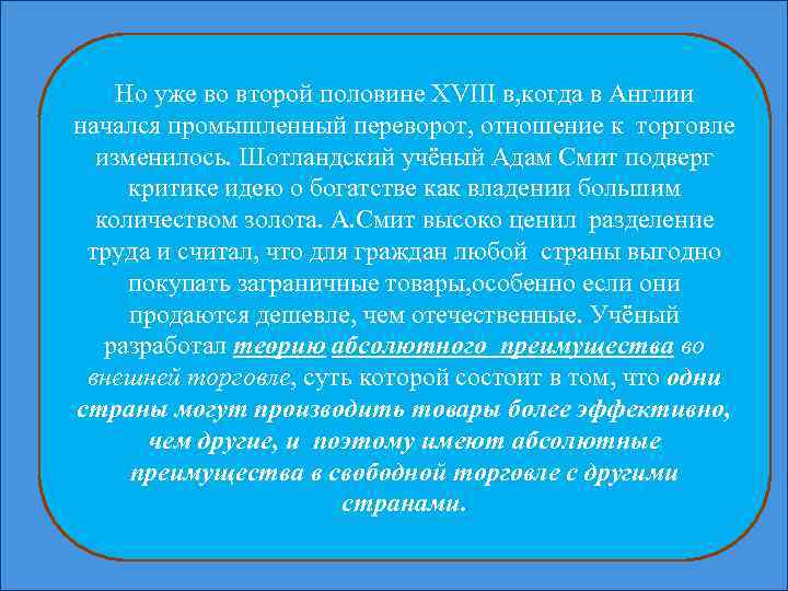 Но уже во второй половине XVIII в, когда в Англии начался промышленный переворот, отношение