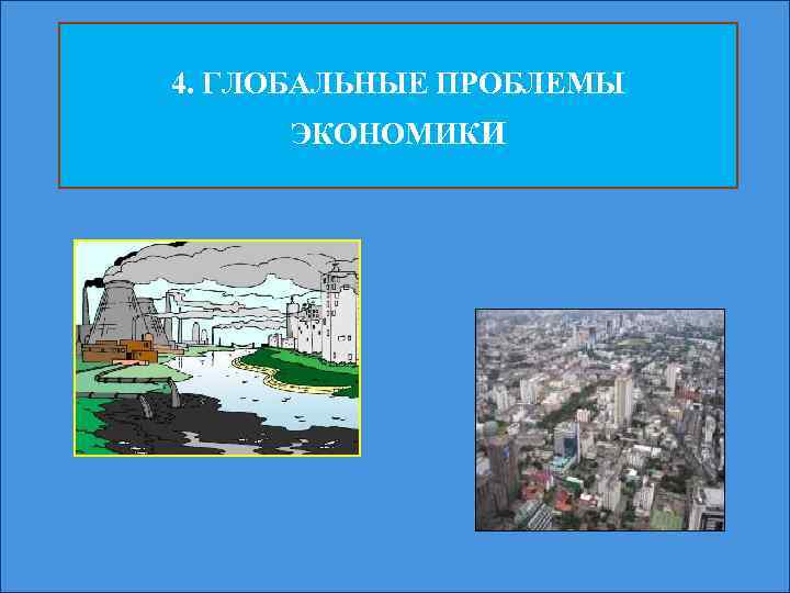 4. ГЛОБАЛЬНЫЕ ПРОБЛЕМЫ ЭКОНОМИКИ 