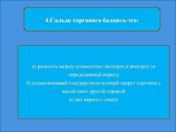 4. Сальдо торгового баланса-это: а) разность между стоимостью экспорта и импорта за определенный период