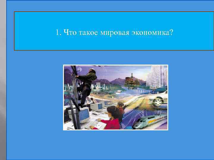 1. Что такое мировая экономика? 