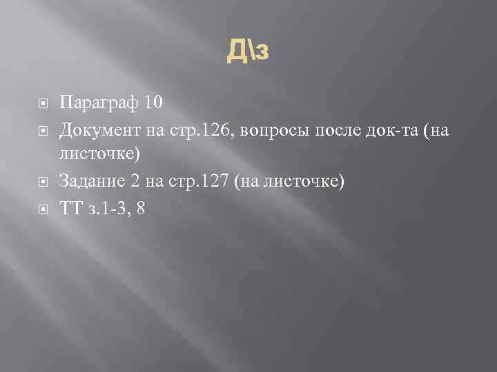  Параграф 10 Документ на стр. 126, вопросы после док-та (на листочке) Задание 2