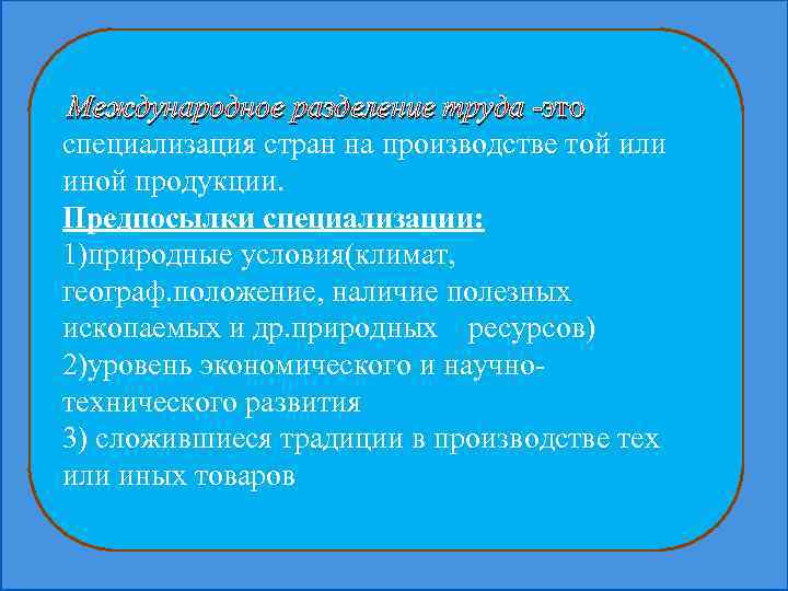 Международное разделение труда -это специализация стран на производстве той или иной продукции. Предпосылки специализации:
