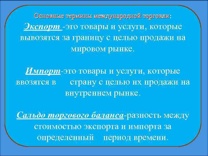 Основные термины международной торговли: торговли Экспорт -это товары и услуги, которые вывозятся за границу
