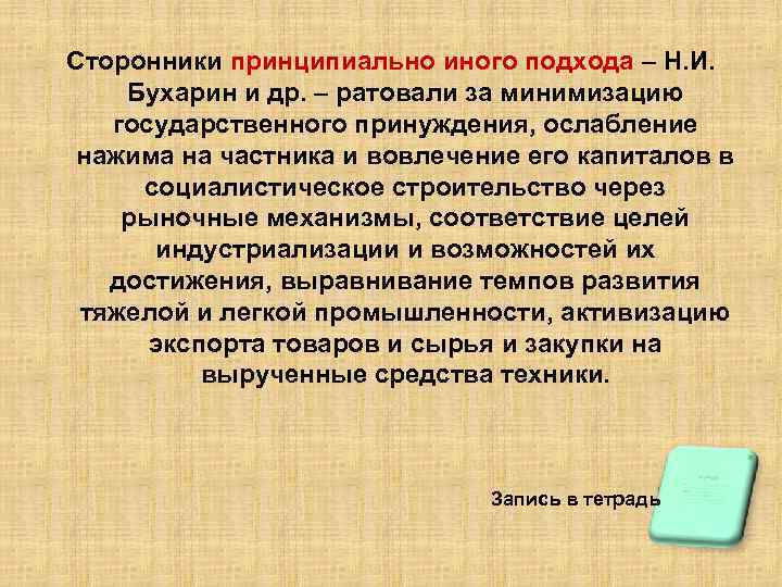 Сторонники принципиально иного подхода – Н. И. Бухарин и др. – ратовали за минимизацию