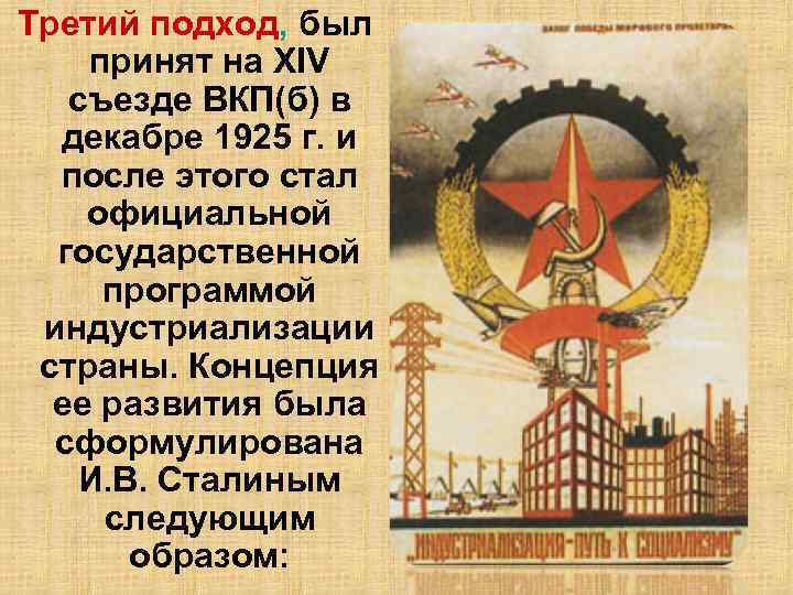 Третий подход, был принят на XIV съезде ВКП(б) в декабре 1925 г. и после