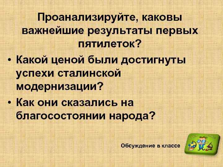  Проанализируйте, каковы важнейшие результаты первых пятилеток? • Какой ценой были достигнуты успехи сталинской