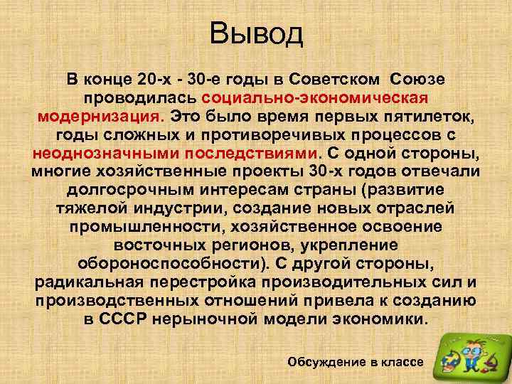 Вывод В конце 20 -х - 30 -е годы в Советском Союзе проводилась социально-экономическая