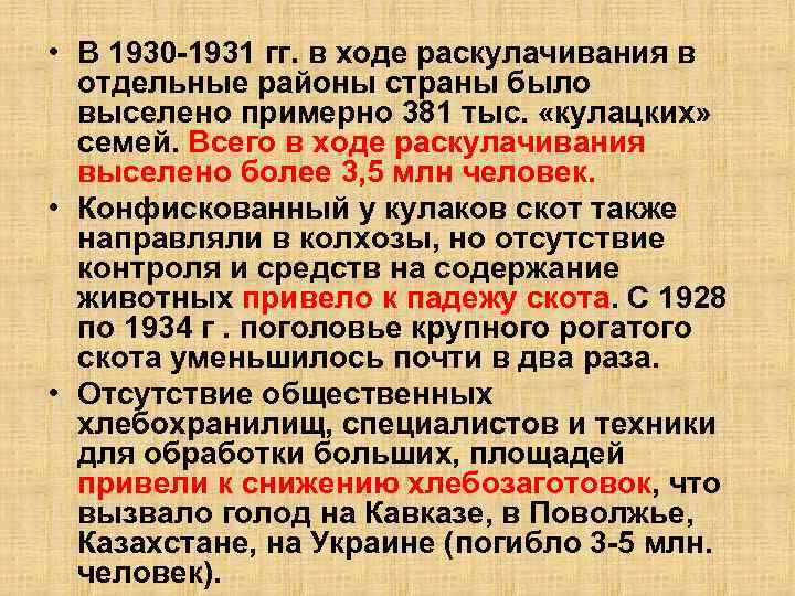  • В 1930 -1931 гг. в ходе раскулачивания в отдельные районы страны было