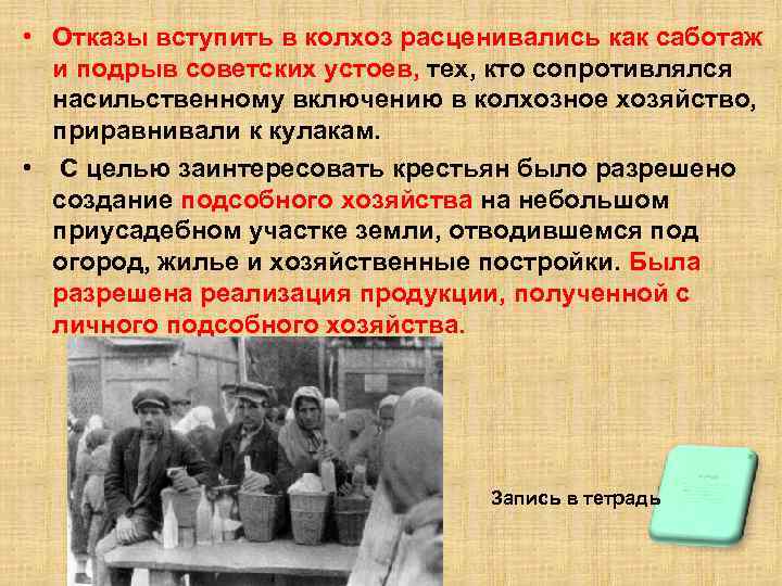  • Отказы вступить в колхоз расценивались как саботаж и подрыв советских устоев, тех,