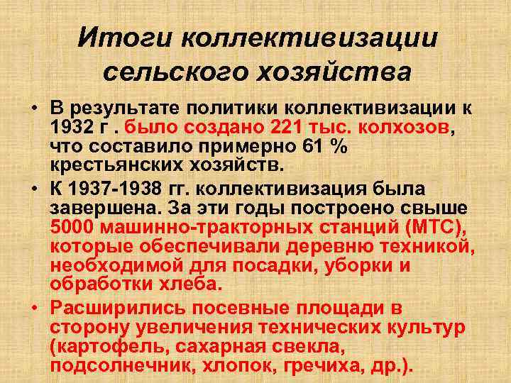  • Итоги коллективизации сельского хозяйства В результате политики коллективизации к 1932 г. было