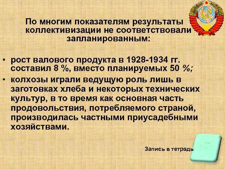 По многим показателям результаты коллективизации не соответствовали запланированным: • рост валового продукта в 1928