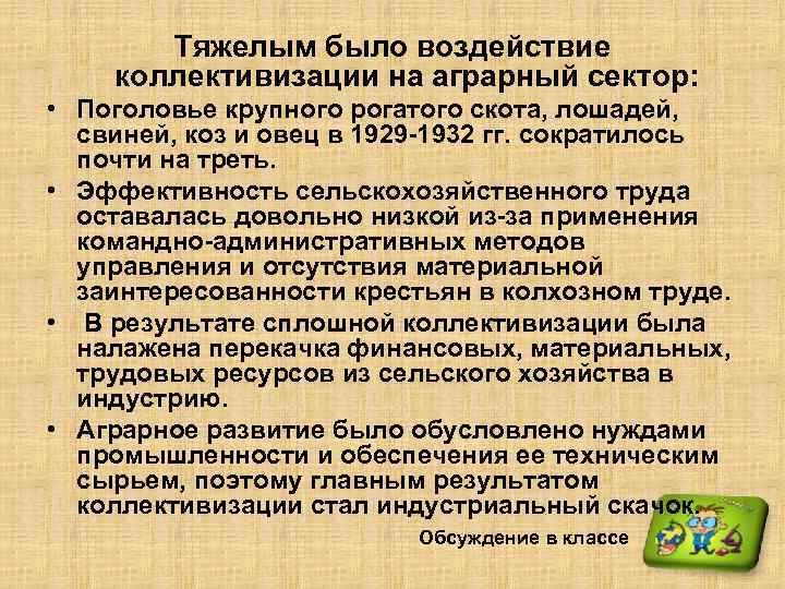 Тяжелым было воздействие коллективизации на аграрный сектор: • Поголовье крупного рогатого скота, лошадей, свиней,