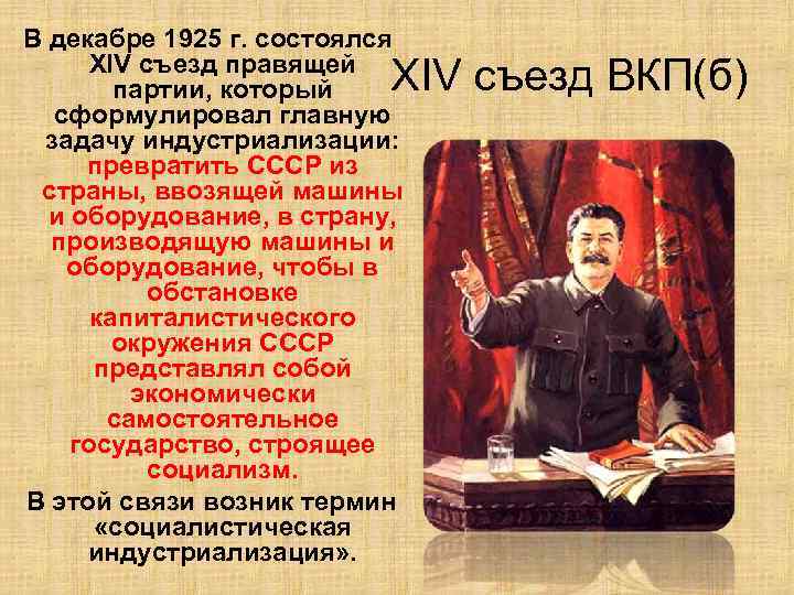 В декабре 1925 г. состоялся XIV съезд правящей партии, который сформулировал главную задачу индустриализации: