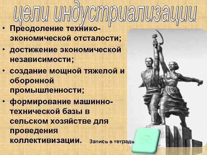  • Преодоление техникоэкономической отсталости; • достижение экономической независимости; • создание мощной тяжелой и