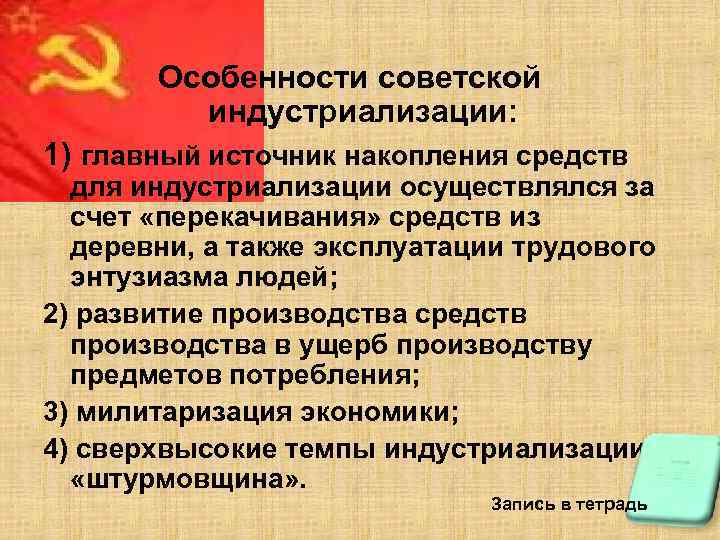 Особенности советской индустриализации: 1) главный источник накопления средств для индустриализации осуществлялся за счет «перекачивания»