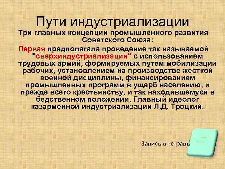 Пути индустриализации Три главных концепции промышленного развития Советского Союза: Первая предполагала проведение так называемой