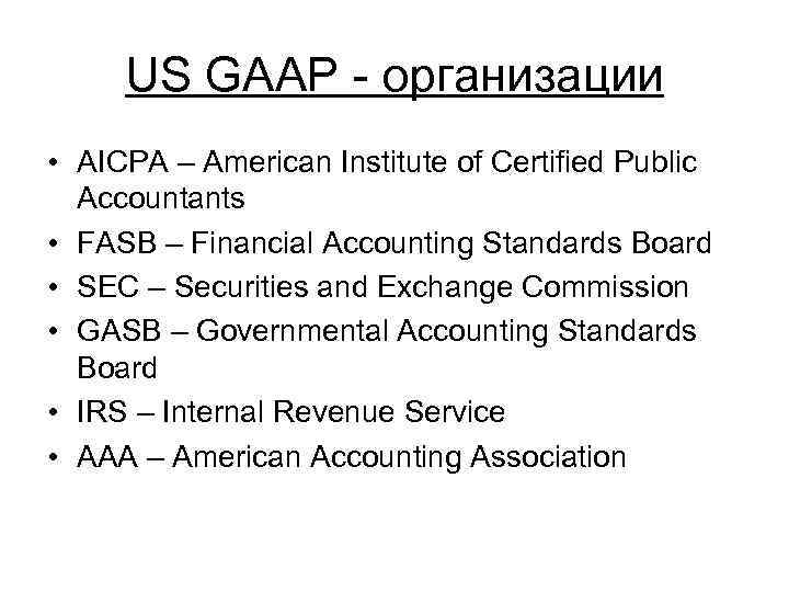 US GAAP организации • AICPA – American Institute of Certified Public Accountants • FASB