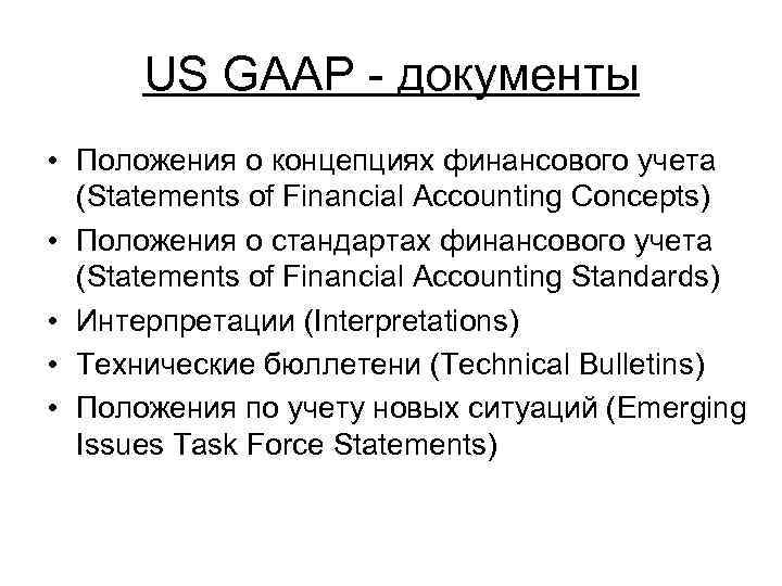 US GAAP документы • Положения о концепциях финансового учета (Statements of Financial Accounting Concepts)