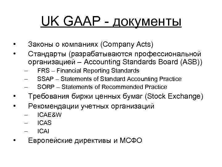 UK GAAP документы • • Законы о компаниях (Company Acts) Стандарты (разрабатываются профессиональной организацией