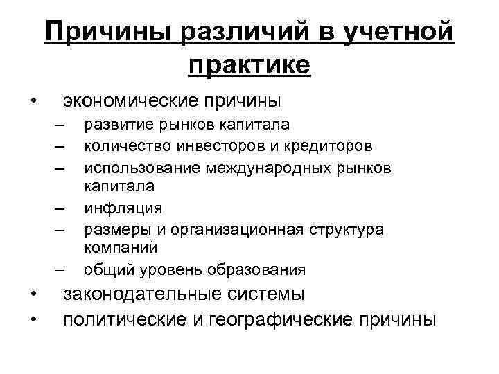 Причины различий в учетной практике • экономические причины – – – • • развитие