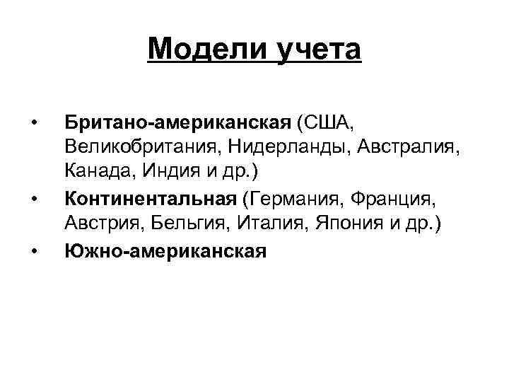 Модели учета • • • Британо-американская (США, Великобритания, Нидерланды, Австралия, Канада, Индия и др.