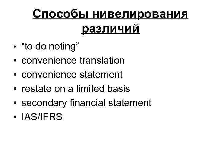 Способы нивелирования различий • “to do noting” • • • convenience translation convenience statement