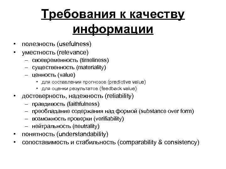 Требования к качеству информации • полезность (usefulness) • уместность (relevance) – своевременность (timeliness) –