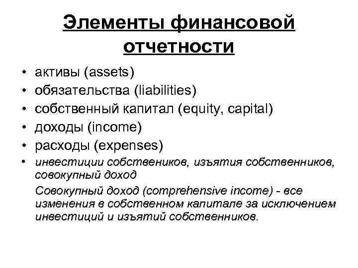 Элементы финансовой отчетности • • • активы (assets) обязательства (liabilities) собственный капитал (equity, capital)