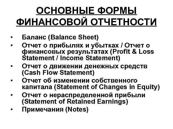 ОСНОВНЫЕ ФОРМЫ ФИНАНСОВОЙ ОТЧЕТНОСТИ • • • Баланс (Balance Sheet) Отчет о прибылях и