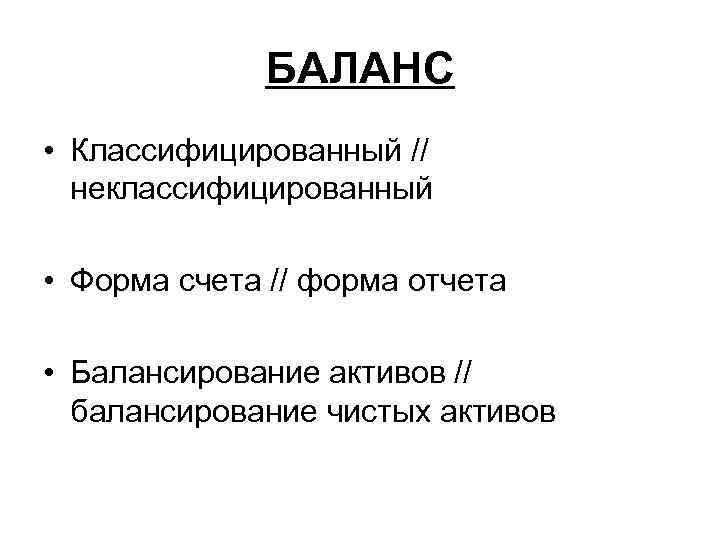 БАЛАНС • Классифицированный // неклассифицированный • Форма счета // форма отчета • Балансирование активов