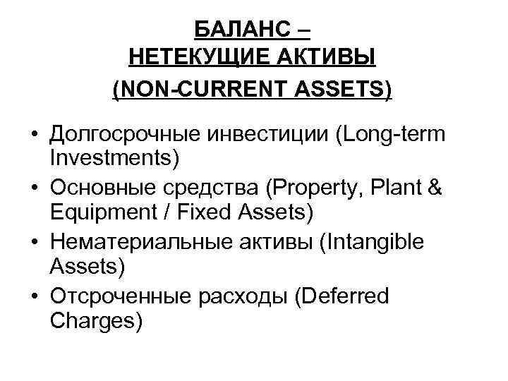 БАЛАНС – НЕТЕКУЩИЕ АКТИВЫ (NON-CURRENT ASSETS) • Долгосрочные инвестиции (Long term Investments) • Основные