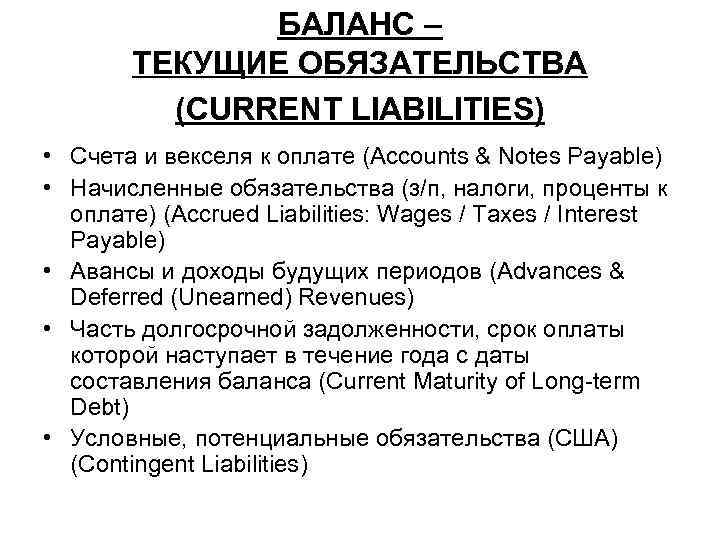 БАЛАНС – ТЕКУЩИЕ ОБЯЗАТЕЛЬСТВА (CURRENT LIABILITIES) • Счета и векселя к оплате (Accounts &