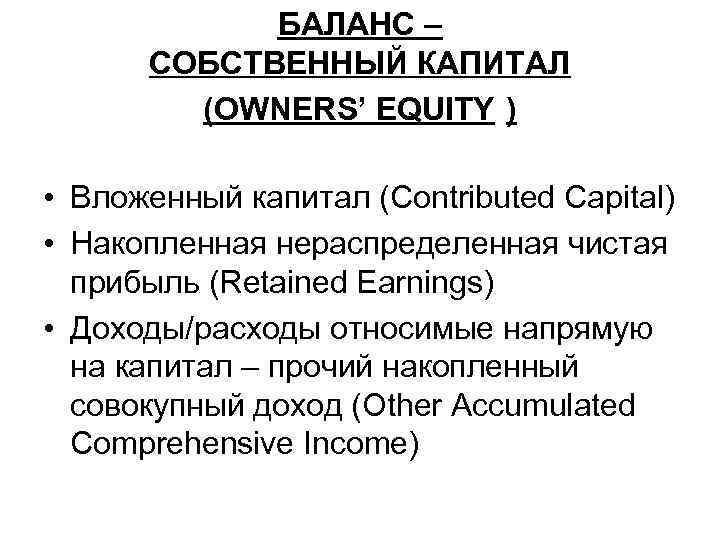 БАЛАНС – СОБСТВЕННЫЙ КАПИТАЛ (OWNERS’ EQUITY ) • Вложенный капитал (Contributed Capital) • Накопленная