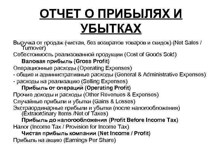 ОТЧЕТ О ПРИБЫЛЯХ И УБЫТКАХ Выручка от продаж (чистая, без возвратов товаров и скидок)