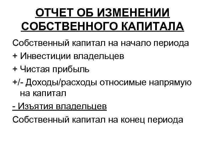 ОТЧЕТ ОБ ИЗМЕНЕНИИ СОБСТВЕННОГО КАПИТАЛА Собственный капитал на начало периода + Инвестиции владельцев +