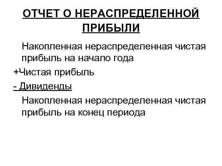 ОТЧЕТ О НЕРАСПРЕДЕЛЕННОЙ ПРИБЫЛИ Накопленная нераспределенная чистая прибыль на начало года +Чистая прибыль Дивиденды