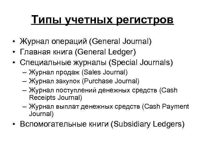 Типы учетных регистров • Журнал операций (General Journal) • Главная книга (General Ledger) •