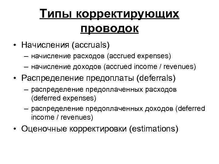 Типы корректирующих проводок • Начисления (accruals) – начисление расходов (accrued expenses) – начисление доходов