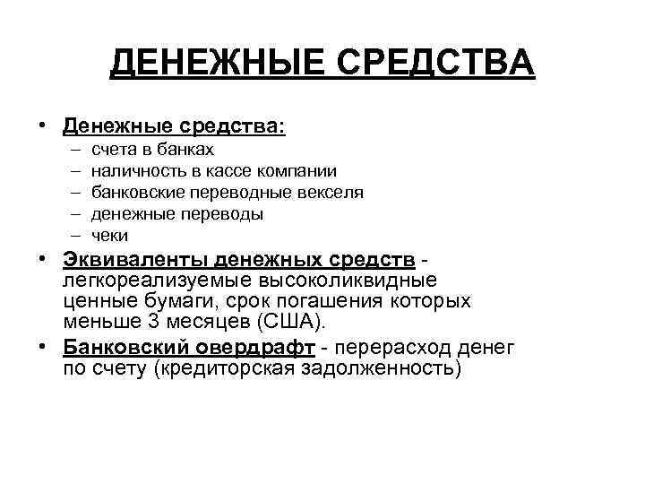 ДЕНЕЖНЫЕ СРЕДСТВА • Денежные средства: – – – счета в банках наличность в кассе