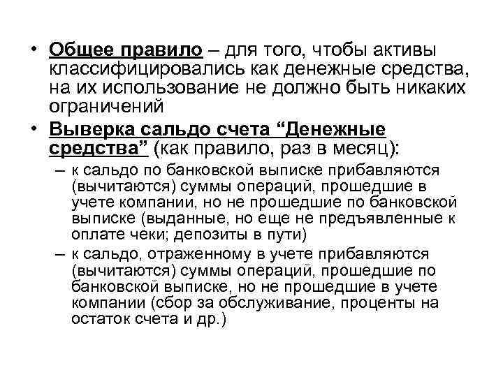  • Общее правило – для того, чтобы активы классифицировались как денежные средства, на