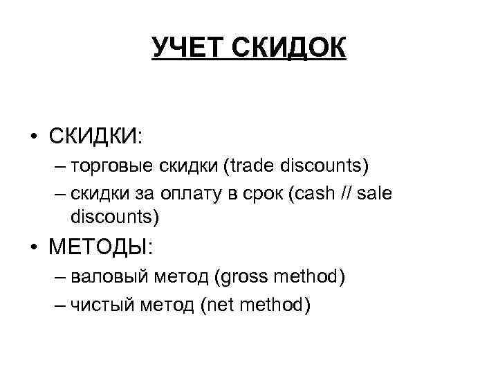 УЧЕТ СКИДОК • СКИДКИ: – торговые скидки (trade discounts) – скидки за оплату в