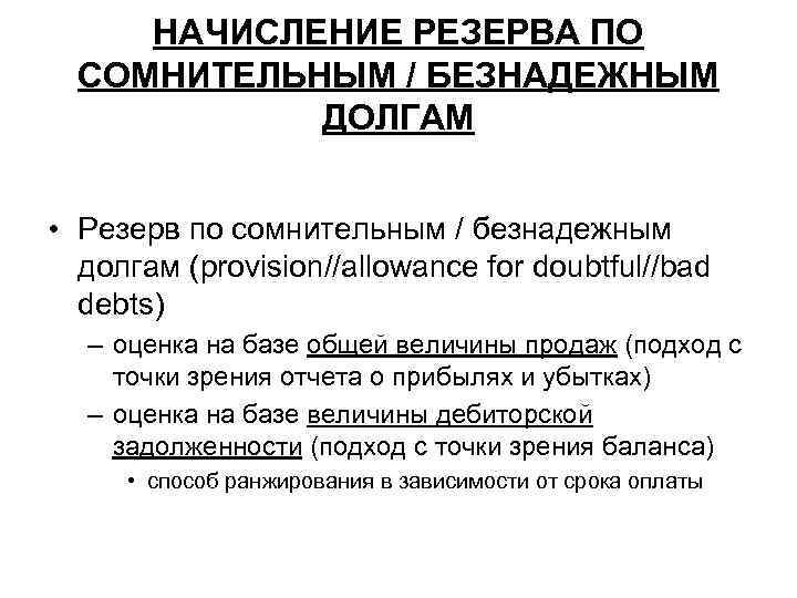 НАЧИСЛЕНИЕ РЕЗЕРВА ПО СОМНИТЕЛЬНЫМ / БЕЗНАДЕЖНЫМ ДОЛГАМ • Резерв по сомнительным / безнадежным долгам