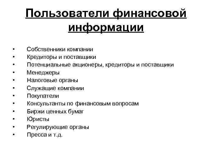 Пользователи финансовой информации • • • Собственники компании Кредиторы и поставщики Потенциальные акционеры, кредиторы