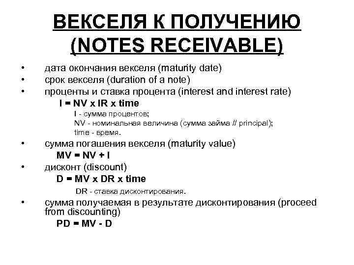 ВЕКСЕЛЯ К ПОЛУЧЕНИЮ (NOTES RECEIVABLE) • • • дата окончания векселя (maturity date) срок