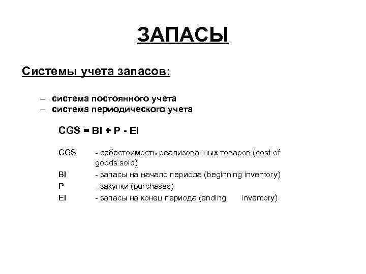 ЗАПАСЫ Системы учета запасов: – система постоянного учета – система периодического учета CGS =