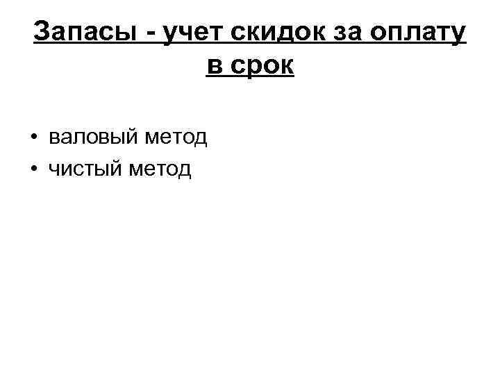 Запасы - учет скидок за оплату в срок • валовый метод • чистый метод