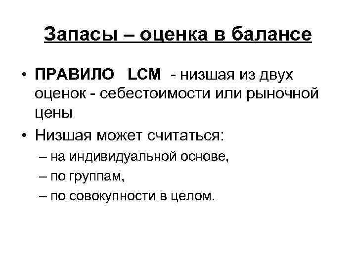 Запасы – оценка в балансе • ПРАВИЛО LCM низшая из двух оценок себестоимости или